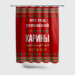 Шторка для душа Это год успешной Карины, цвет: 3D-принт