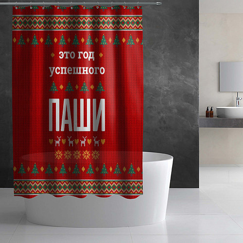Шторка для ванной Это год успешного Паши / 3D-принт – фото 2