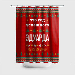 Шторка для душа Это год успешного Эдуарда, цвет: 3D-принт