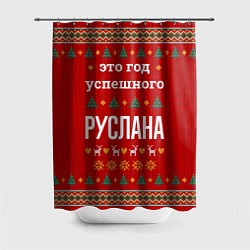 Шторка для душа Это год успешного Руслана, цвет: 3D-принт