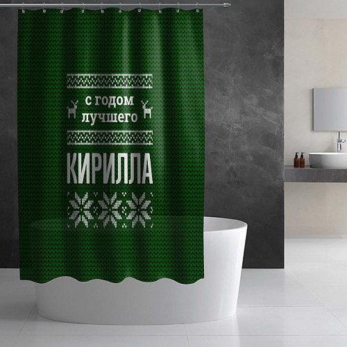Шторка для ванной С годом лучшего Кирилла / 3D-принт – фото 2