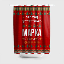 Шторка для душа Это год успешного Марка, цвет: 3D-принт