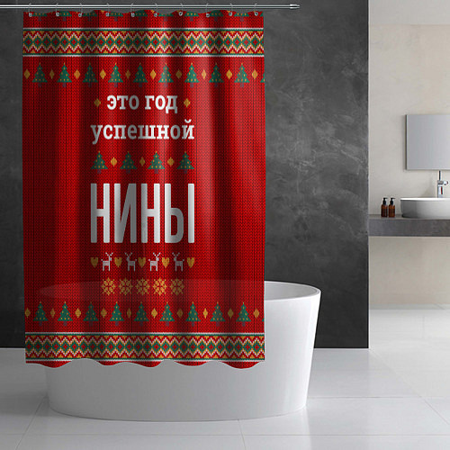 Шторка для ванной Это год успешной Нины / 3D-принт – фото 2