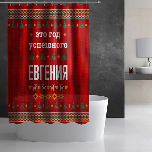 Шторка для ванной Это год успешного Евгения / 3D-принт – фото 2