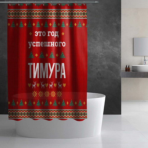 Шторка для ванной Это год успешного Тимура / 3D-принт – фото 2