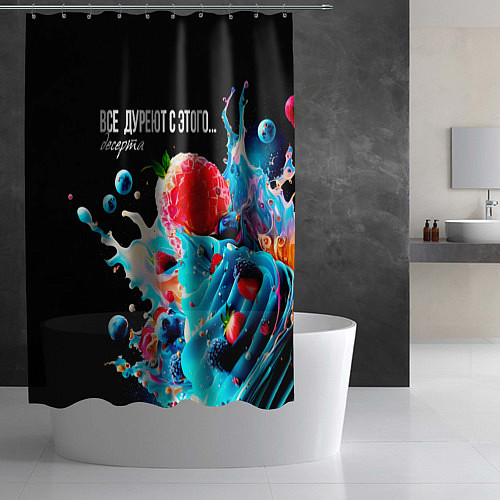 Шторка для ванной Все дуреют с этого десерта / 3D-принт – фото 2