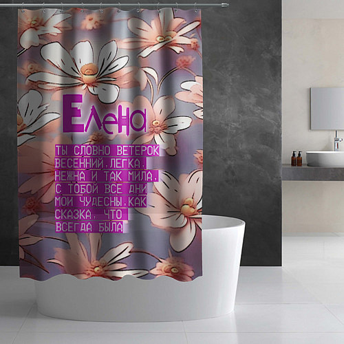 Шторка для ванной Елена: ты словно ветерок весенний / 3D-принт – фото 2