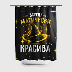 Шторка для душа Красива магически, цвет: 3D-принт