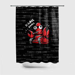 Шторка для душа Удали игру - рак Клац-клац, цвет: 3D-принт