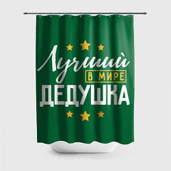 Шторка для душа Лучший в мире дедушка с звёздами, цвет: 3D-принт