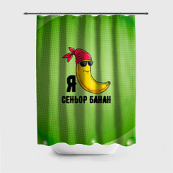 Шторка для душа Я сеньор банан в бандане, цвет: 3D-принт
