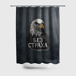 Шторка для душа Без страха - орел, цвет: 3D-принт