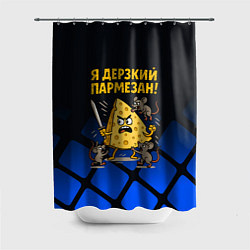 Шторка для ванной Я дерзкий пармезан - сыр отбивается от мышей