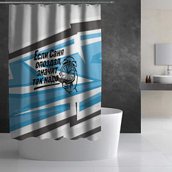 Шторка для душа Если Саня опоздал значит так надо, цвет: 3D-принт — фото 2