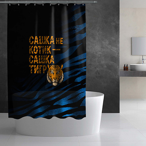 Шторка для ванной Сашка не котик Сашка тигр / 3D-принт – фото 2