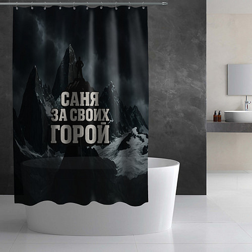 Шторка для ванной Саня за своих горой / 3D-принт – фото 2