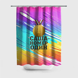 Шторка для душа Медаль Саша номер один, цвет: 3D-принт
