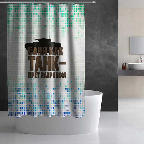 Шторка для ванной Саня как танк - прет на пролом / 3D-принт – фото 2