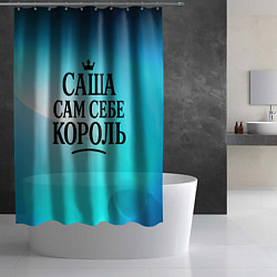 Шторка для душа Саша - сам себе король, цвет: 3D-принт — фото 2