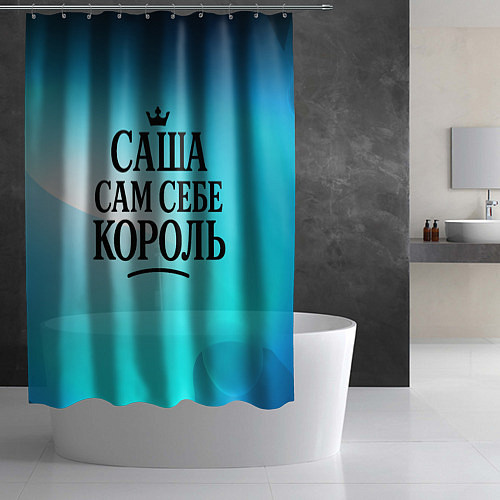 Шторка для ванной Саша - сам себе король / 3D-принт – фото 2
