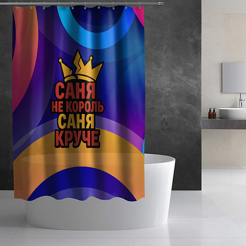 Шторка для ванной Саня не король - Саня круче / 3D-принт – фото 2