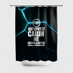 Шторка для душа Авторитет Саши не обсуждается сто процентов, цвет: 3D-принт