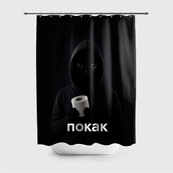 Шторка для душа Кот окак - покак мем, цвет: 3D-принт