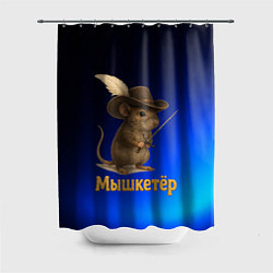 Шторка для ванной Мышкетер мышь