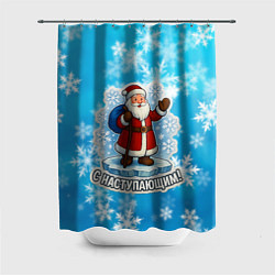 Шторка для душа С наступающим - Санта, цвет: 3D-принт