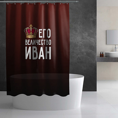 Шторка для ванной Его величество Иван / 3D-принт – фото 2