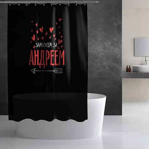 Шторка для ванной Муж Андрей / 3D-принт – фото 2