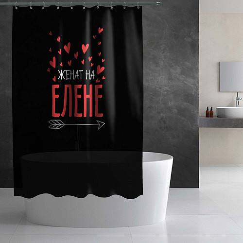 Шторка для ванной Женат на Елене / 3D-принт – фото 2