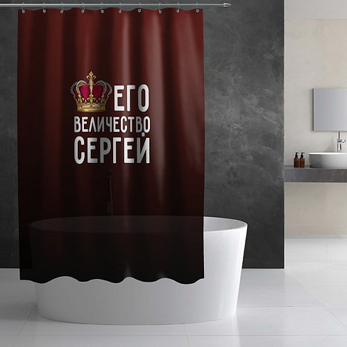 Шторка для ванной Его величество Сергей / 3D-принт – фото 2