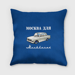 Подушка квадратная Москва для москвичей, цвет: 3D-принт