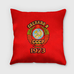 Подушка квадратная Сделано в 1973 СССР, цвет: 3D-принт