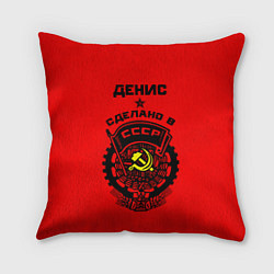 Подушка квадратная Денис: сделано в СССР, цвет: 3D-принт