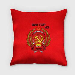 Подушка квадратная Виктор из СССР, цвет: 3D-принт