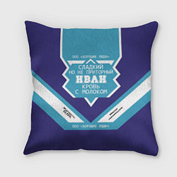 Подушка квадратная Иван сладкий