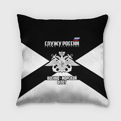 Подушка квадратная Военно - морской флот, цвет: 3D-принт