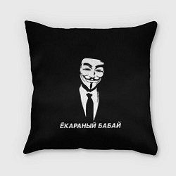 Подушка квадратная ЁКАРАНЫЙ БАБАЙ, цвет: 3D-принт