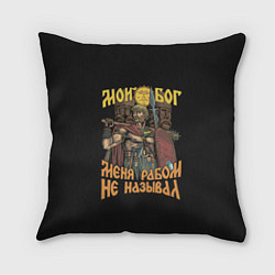 Подушка квадратная Мой Бог меня рабом не называл, цвет: 3D-принт