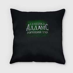 Подушка квадратная Логотип Семейка Аддамс - Горящий Тур, цвет: 3D-принт