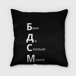 Подушка квадратная Блин Да Сколько Можно БДСМ, цвет: 3D-принт