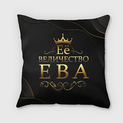 Подушка квадратная Её величество ЕВА, цвет: 3D-принт