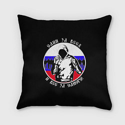 Подушка квадратная Один за Всех и Все за Одного Россия