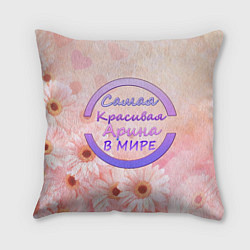 Подушка квадратная Самая красивая Арина, цвет: 3D-принт