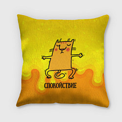Подушка квадратная Спокойствие Спокойный кот, цвет: 3D-принт