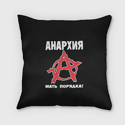 Подушка квадратная Анархия Мать Порядка!