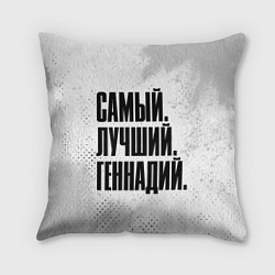 Подушка квадратная Надпись Самый Лучший Геннадий, цвет: 3D-принт