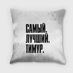 Подушка квадратная Надпись Самый Лучший Тимур, цвет: 3D-принт